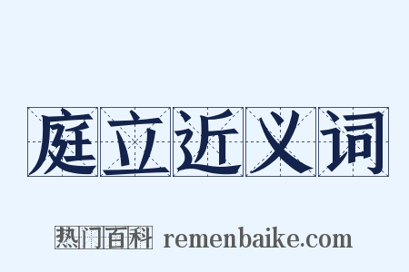 庭立近义词是什么意思的图片